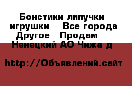 Бонстики липучки  игрушки  - Все города Другое » Продам   . Ненецкий АО,Чижа д.